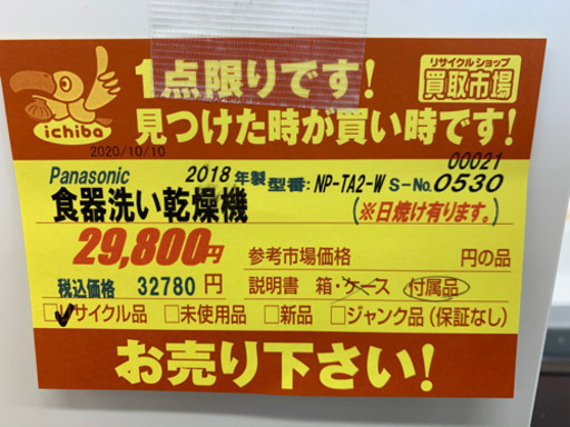 Panasonic製★2018年製食器洗い乾燥機★6ヵ月間保証付き★近隣配送可能