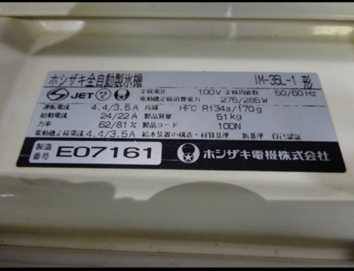 （29-03）厨房機器/飲食/業務用/店舗/ホシザキ/全自動製氷機/IM-35L-1