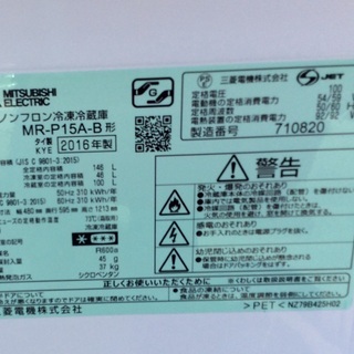 【RKGRE-469】特価！三菱/146L 2ドア冷凍冷蔵庫/MR-P15A-Ｂ/中古品/2016年製/当社より近隣無料配達！の画像