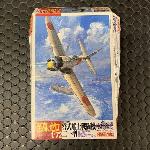 プラモデル　至高のゼロ　零式艦上戦闘機二一型　1/72　月間モデルグラフィックス付録 未使用