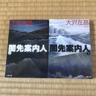 値下げ！小説　闇先案内人　大沢在昌　上下