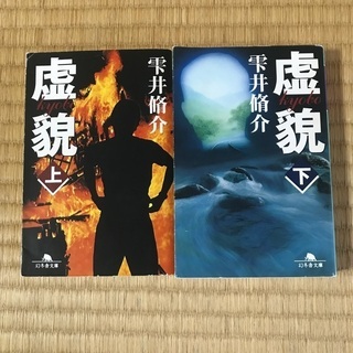 値下げ！小説　虚貌　雫井脩介　上下セット