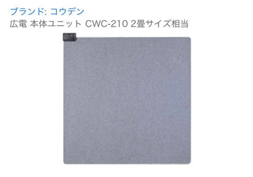 広電　ホットカーペット　二畳用