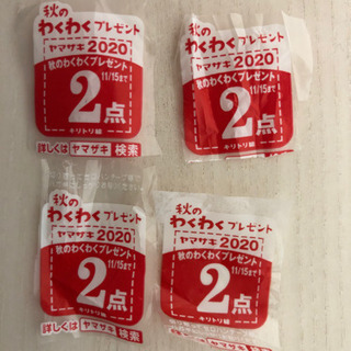 秋のわくわくプレゼント　ヤマザキ2020 応募券