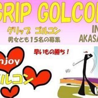 ６月８日(土)17:00-20:30　手ぶらでゴルコン（ゴルフ合...