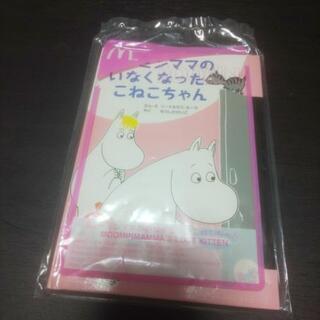 ムーミンママのいなくなったこねこちゃん