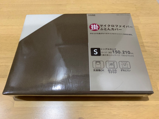 シングル掛け布団カバー 新品未使用 ブラウン ベージュ