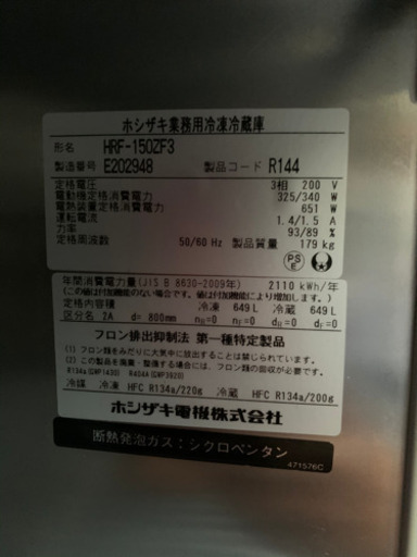 ☆中古品　ホシザキ　インバーター　業務用冷蔵庫冷凍庫　2015年　HRF-150ZF3☆