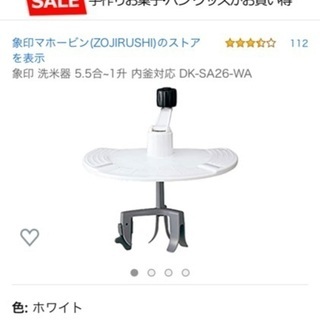 新品・未使用 象印 洗米器 5.5合~1升 内釜対応 DK-SA26-WAの画像