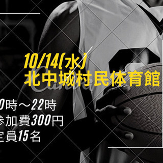 10月14日(水)北中城村民体育館で20時～22時バスケ