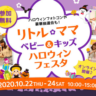 【参加無料！】リトル・ママ★ベビー＆キッズハロウィンフェスタ