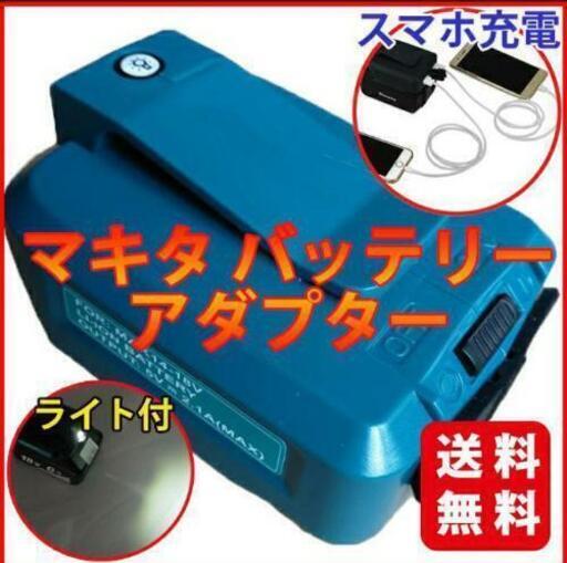 マキタ　バッテリー　アダプタ互換品