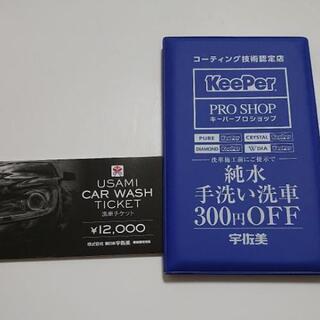 洗車チケット12000円分！
