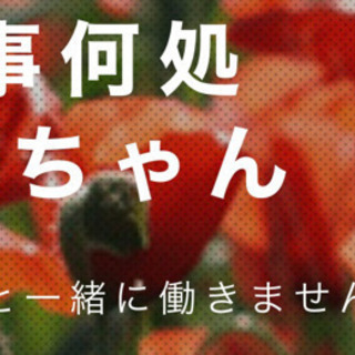 昼間3時間のパート、ホールスタッフ