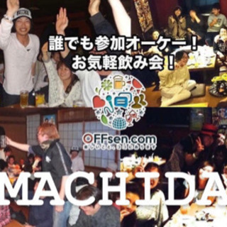 今週末金曜日❗️20時〜町田で飲める方募集❗️