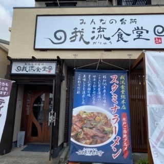 スタミナラーメン好き、我流食堂で働きたい方急募！の画像