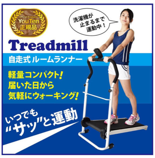 自走式　ランニングマシン