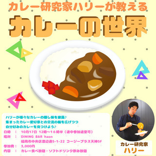 カレー好き集まれ‼️10/17(土)カレーパーティー参加者大募集🎶 