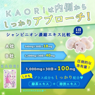 A132【新品未開封】大人女子のエチケットサプリ KAORI(カオリ) シャンピニオン コラーゲン ビタミンC【栄養機能食品】120粒30日分 体臭 サプリ 女性の画像