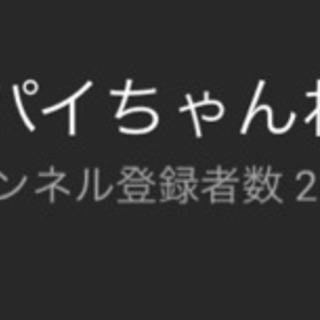 YouTube！メンバー募集！男女歓迎 - その他