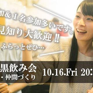 【飛び入み参加OK！‼現35名】10月16日(金)好評企画～友達...