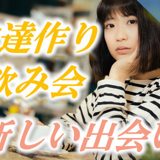 【男女比半々！ドタ参加・遅れての参加歓迎！現15名】10月17日...