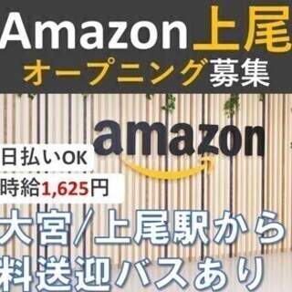 【日払い可】お祝い金2万円☆Amazon上尾大募集！実働9.25...