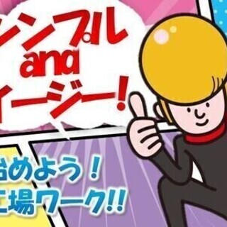 【週払い可】アイスの製造スタッフ! 寮費無料 未経験OK! エヌ...