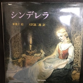 定価1980円が500円★シンデレラの絵本★ミキハウス★原作に忠...