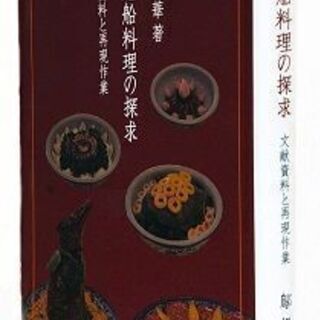 琉球王国時代に首里城でふるまわれた宮廷料理の研究本　鄔揚華著『御...