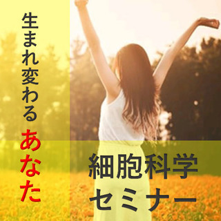 ㊻36歳パート未婚女性に贈る新しい生き方『細胞再生の資格』