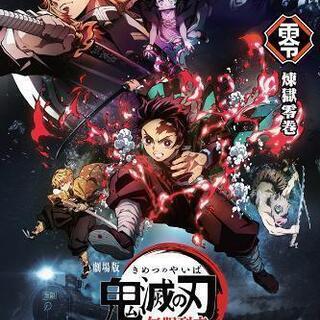 鬼滅の刃映画見に行きませんか？