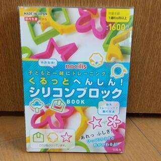 新品未使用！●くるっとへんしん！シリコンブロックBOOK●