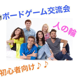 《初心者向け🎶》ボードゲーム交流会🎲