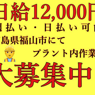 日給12.000円♪日払い・週払い可能♪出張作業員大募集★
