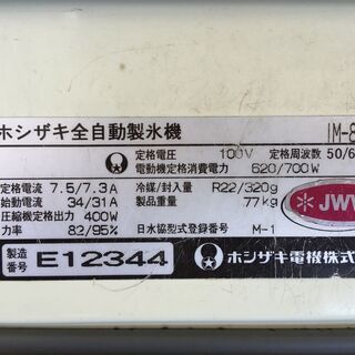 ホシザキ 全自動製氷機 IM-80L 引取限定の画像