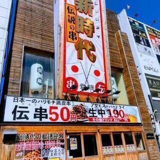 10/18(日)17時～刈谷の新時代で飲み