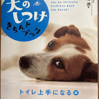 犬しつけきちんとブック　トイレ上手になる編