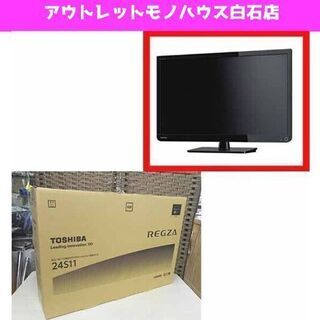 新品 LED液晶テレビ 24型 東芝 レグザ 24S11 TOSHIBA REGZA TV 24インチ 札幌市 白石区 東札幌