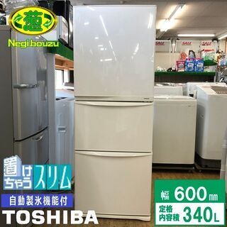 美品【 TOSHIBA 】東芝 340L 3ドア冷凍冷蔵庫 置けちゃうスリム 自動製氷機付き まんなか野菜室 GR-34ZY