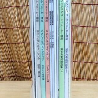 ★新品未使用★ ユーキャン 2020 インテリアコーディネーター講座 教材 テキスト セット   ☆ PayPay(ペイペイ)決済可能 ☆ 札幌市 豊平区 平岸 ☆新品未使用☆ ユーキャン 2020 インテリアコーディネーター講座 教材