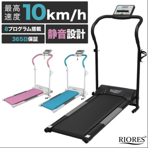 ルームランナー 電動 時速最大10km RIORES