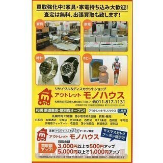 ☆モノハウス☆北海道新聞小冊子「道新2020マスマスおトククーポン」に掲載されています！ - リサイクルショップ