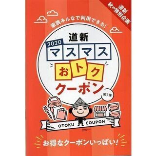 ☆モノハウス☆北海道新聞小冊子「道新2020マスマスおトククーポン」に掲載されています！の画像