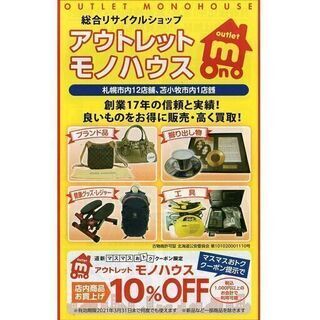 ☆モノハウス☆北海道新聞小冊子「道新2020マスマスおトククーポン」に掲載されています！ - 札幌市