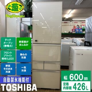 美品【 TOSHIBA 】東芝 426L 5ドア 冷凍冷蔵庫 優美なクリアガラスドアモデル タッチドアオープン まんなか野菜室  GR-J43GXV