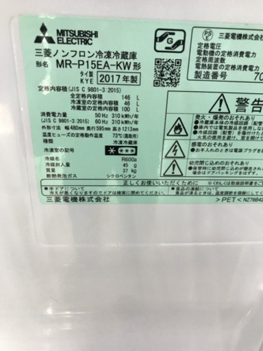 MITSUBISHI 三菱 MR-P15EA-KW 2017年製 146L 冷蔵庫