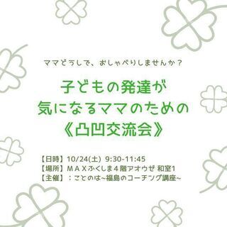 子どもの発達が気になるママのための《凸凹交流会》