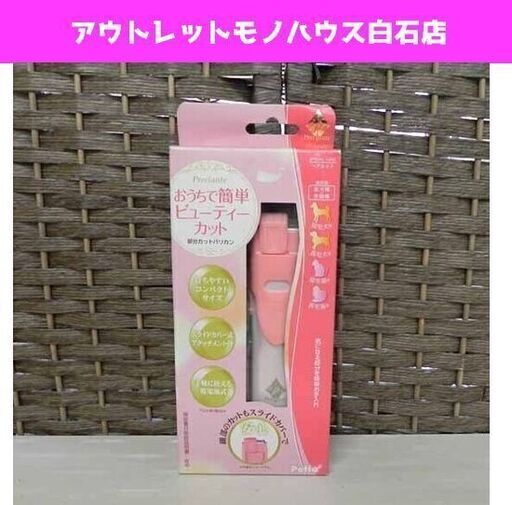 未使用 ヤマヒサ プレシャンテ ペティオ 犬猫用部分カットバリカン ヘアカット 札幌市 白石区 東札幌