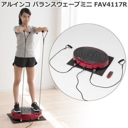 【新品未使用】アルインコ　振動マシン バランスウェーブ ミニ FAV4117R